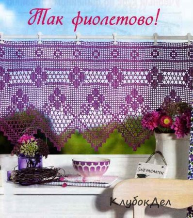 Фиолетовая гардина крючком Фиолетовая гардина крючком