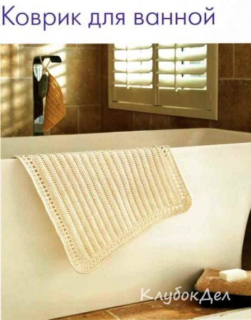 Вязаный крючком коврик для ванной
