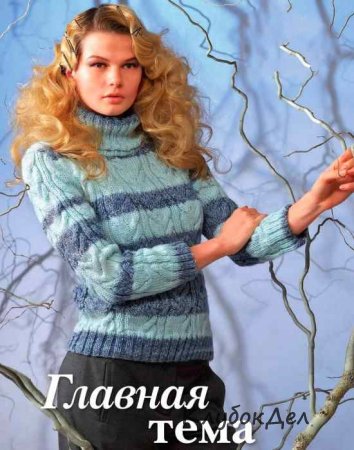 Свитер с косами для женщин