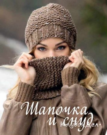 Шапочка и снуд для женщин