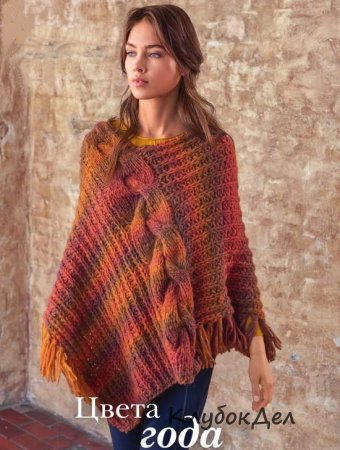 пончо с косой